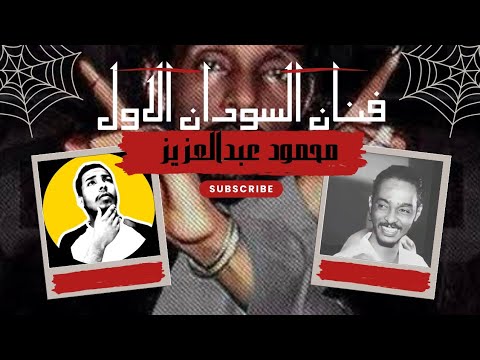 القصة الكاملة لأسطورة الغناء السوداني محمود عبد العزيز