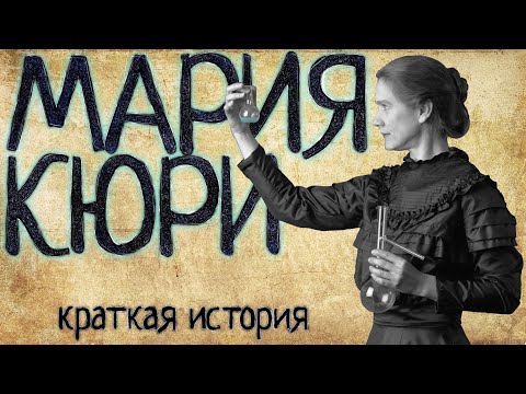 Мария Кюри (Краткая история)