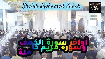 أواخر سورة الكهف وسورة مريم كاملة