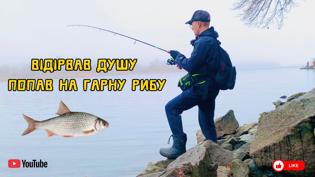 🐟ВІДІРВАВ ДУШУ | ПОПАВ НА ГАРНУ РИБУ❗️Риболовля на відвідний повідець 🎣