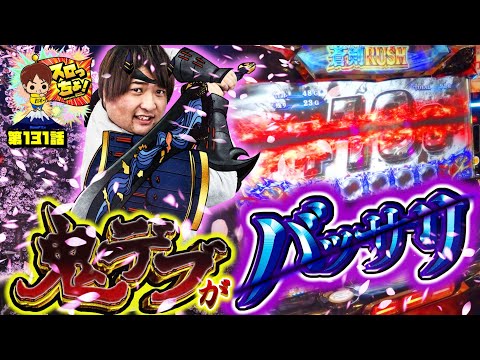 もっくんのスロっちょ！ vol.131