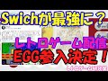 【レトロゲーム】NintendoSwitchでEGGがサービス開始決定!【Switch】