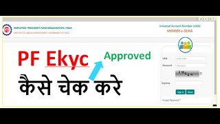 pf kyc check kaise kare : Bank, Pan or Aadhar kyc Update hai aa nahi kaise Check kare,How to Check