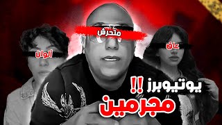 يوتيوبرز عرب تم سجنهم لأسباب صادمه #3 ( رئـيس عـصابة متـح*رشين ) !!