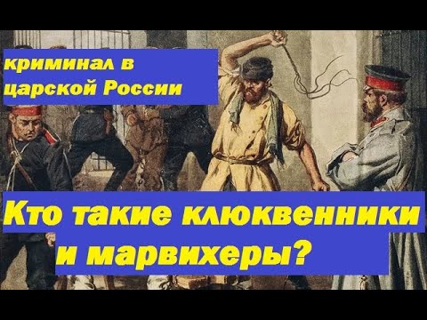 кто такие клюквенники и марвихеры история  преступности в царской России