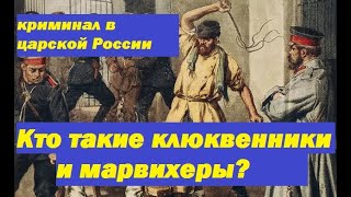 кто такие клюквенники и марвихеры история  преступности в царской России