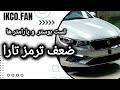 ضعف ترمز تارا و ایرادات مربوط به ترمز تارا