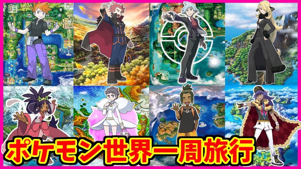 鬼畜罰ゲーム ポケモン全地方制覇するまで終われません ポケモン世界一周旅行 Youtube 鬼畜罰ゲーム ポケモン全地方制覇するまで終われません ポケモン世界一周旅行 Youtube
