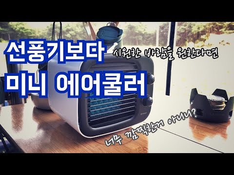 한여름 캠핑/하이브리드 냉풍기 어때요?/뷰센트 에어쿨러 언박싱 리뷰