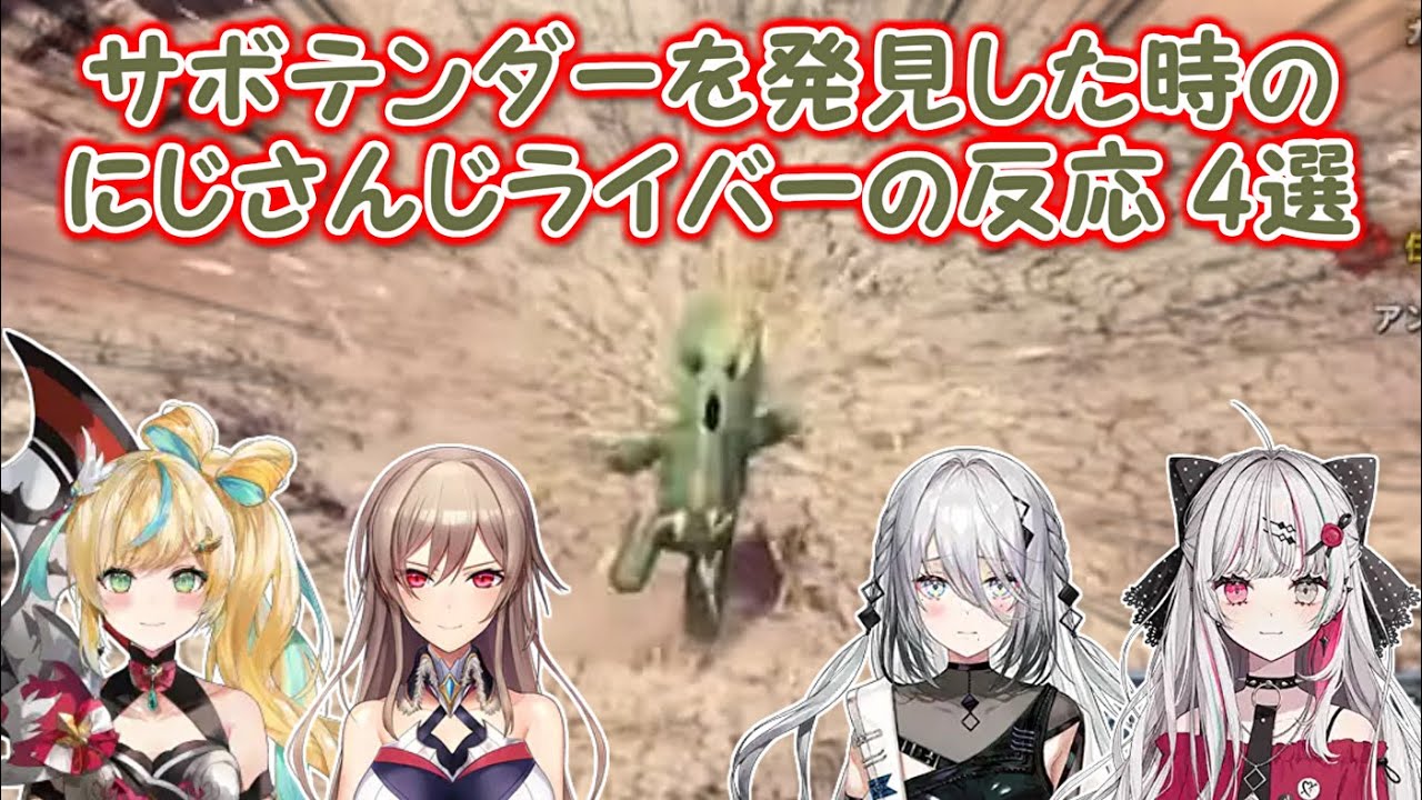 【MHW】サボテンダーを発見した時のにじさんじライバーの反応 4選【にじさんじ切り抜き】