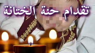 تقدام حنة  الطهور الختانة ♥️ أغنية حفل الختانة عادات وتقاليد أعراس جزائرية