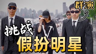 假扮成藝人出街，路人會信以為真嗎？丨整蠱路人+社會實驗丨Shiyin 十音