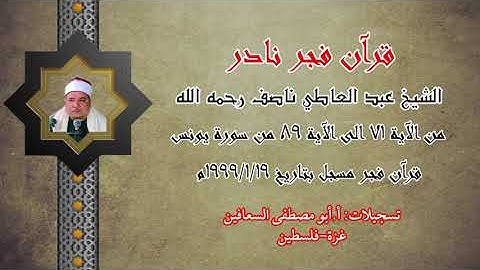 الشيخ عبد العاطي ناصف رحمه الله ( من الآية ٧١ الى الآية ٨٩ ) من سورة يونس