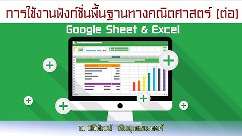 การจัดเรียง การกรองข้อมูล (Sort & Filter ) และฟังก์ชั่นคำนวณการผ่อนเงินกู้ (PMT) ผ่าน Google Sheet