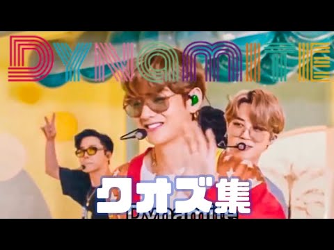 【DYNAMITE/BTS】🐯冒頭クオズ集🐥【テテ/ジミン】