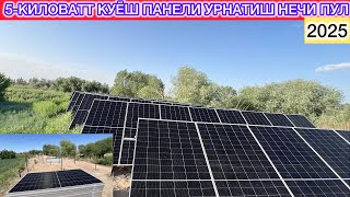 картинка: УЙГА 5-КИЛОВАТТ КУЁШ ПАНЕЛИ УРНАТИШ НЕЧИ ПУЛ ТУШАДИ СИЗГА 5-октябрь 2025 г.