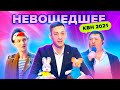 КВН НЕ ВОШЕДШЕЕ в эфир. Высшая лига. Вторая 1/4 финала 2021