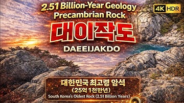 [4K HDR] 대이작도 Full OST 지질 탐사 여행｜25억 년 지층·아랫부리·물골부리 Real Tour Daeeijakdo Geology