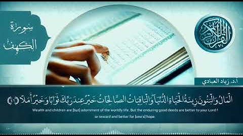آيات من سورة الكهف أ. د. زياد العبادي