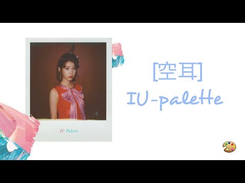 [空耳]IU(아이유)_Palette(팔레트)(Feat.G-DRAGON)