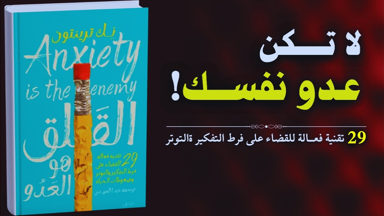 كتاب القلق هو العدو: 29 عادة للتخلص من القلق والتفكير المفرط | كتاب مسموع