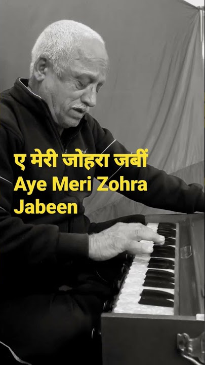 ए मेरी जोहरा जबीं |Aye Meri Zohra Jabeen|old hindi songs