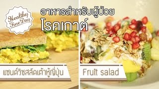 Healthy Fine day [by Mahidol] (1/2) อาหารสำหรับผู้ป่วยโรคเกาต์ แซนด์วิชเต้าหู้,Fruit Salad