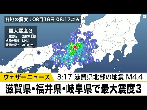 滋賀県北部で地震 中部地方と近畿地方で最大震度3 津波の心配なし