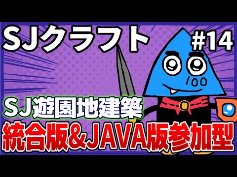 【マイクラ参加型】SJ遊園地建築！統合版＆JAVA版対応【とうわ】【SJクラフト】【マインクラフト】【Minecraft】