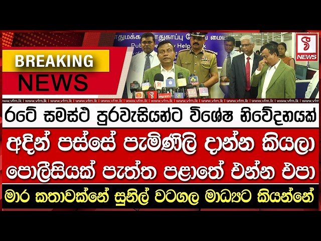 අදින් පස්සේ පැමිණිලි දාන්න කියලා පොලීසියක් පැත්ත පළාතේ එන්න එපා