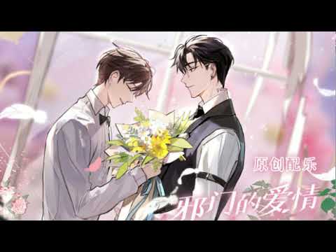 邪門的愛情出現了 廣播劇 撞上月亮 BGM