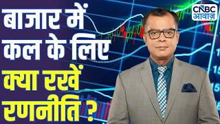 Share Market Tomorrow | बाजार में कल के लिए Strategy | Anuj Singhal | Business News | CNBC Awaaz screenshot 4