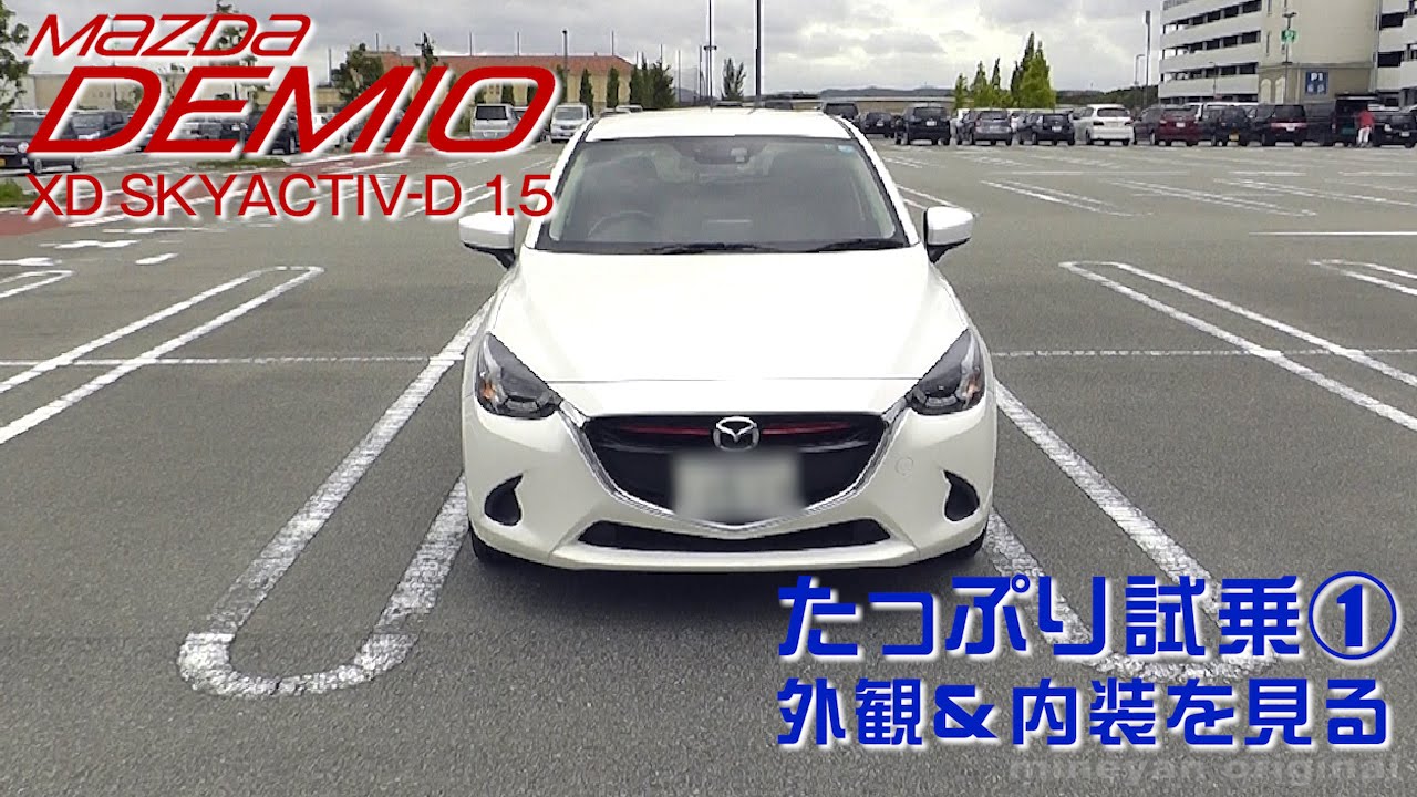 デミオディーゼル たっぷり試乗 外観 内装を見る Youtube