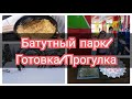 ☑️БАТУТНЫЙ ПАРК😍ЧЕМ ЗАНИМАЛИСЬ В КАНИКУЛЫ🤗⛄МОТИВАЦИЯ НА ГОТОВКУ🍲#готовка #мотивациянаготовку