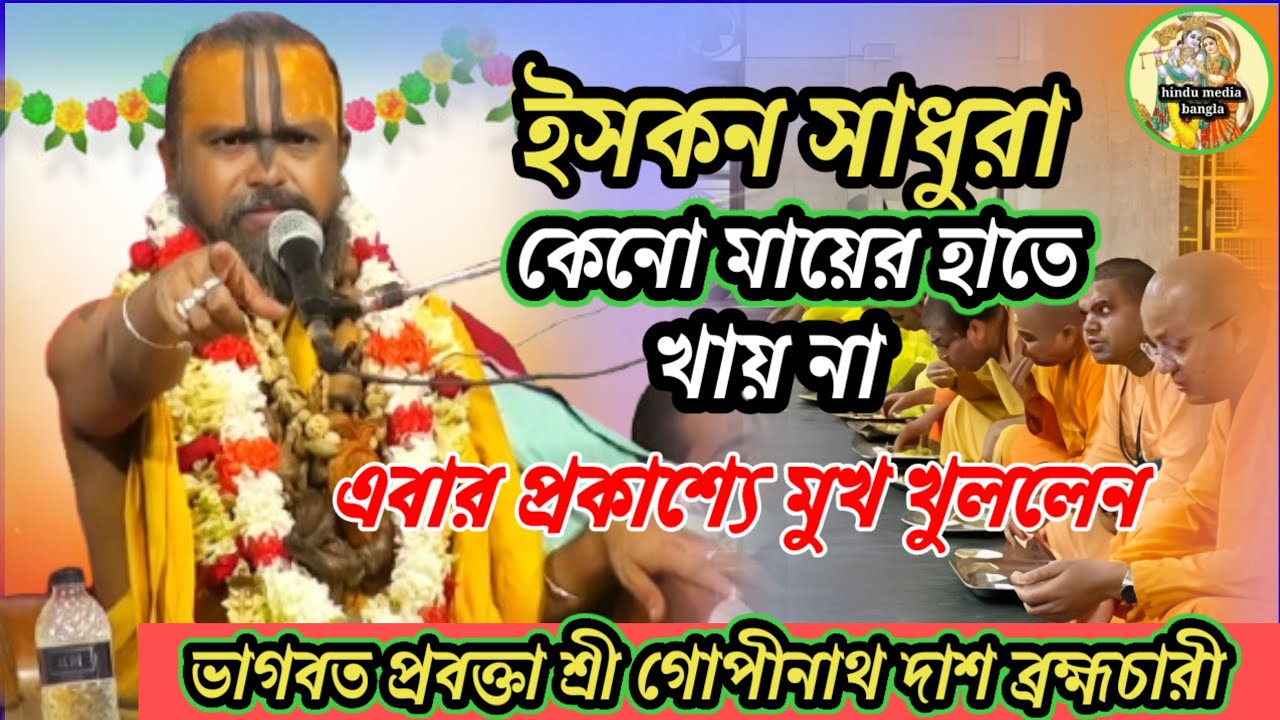 ইসকন সাধুরা কেনো মায়ের হাতে খায় এবার প্রকাশ্যে মুখ খুললেন-শ্রী গোপিনাথ দাস ব্রহ্মচারী 