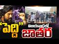 🔴LIVE:విజయవాడలో పెద్ది జాతర.! | Peddi Pre Release Event At Vijayawada | RAM CHARAN | Suman TV SAI