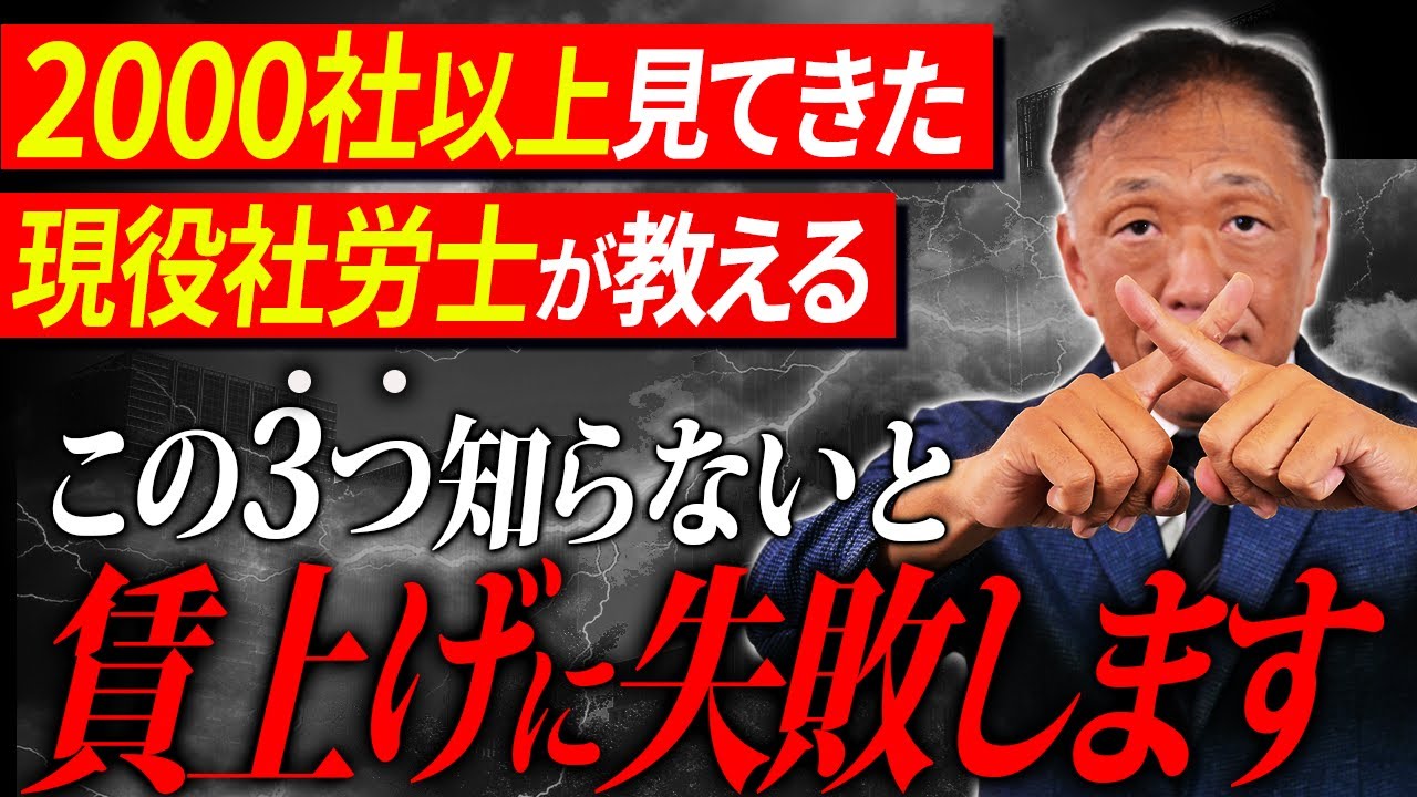 【9割が誤解】中小企業の賃上げはコレを間違えると“一撃で”崩壊します｜社労士が解説