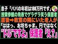【スカッと総集編】授業参観の発表で息子「パパの年収は180万円です」➡︎教室中大爆笑「そんな年収でよく養えるわねw」直後→隅にいた老人が「お坊っちゃま180万ドルですよ」保護者「え?」【感動する話】