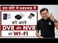 How To WI-FI Your DVR & NVR | Wi -Fi Adapter| CCTV Cameras | Bharat Jain