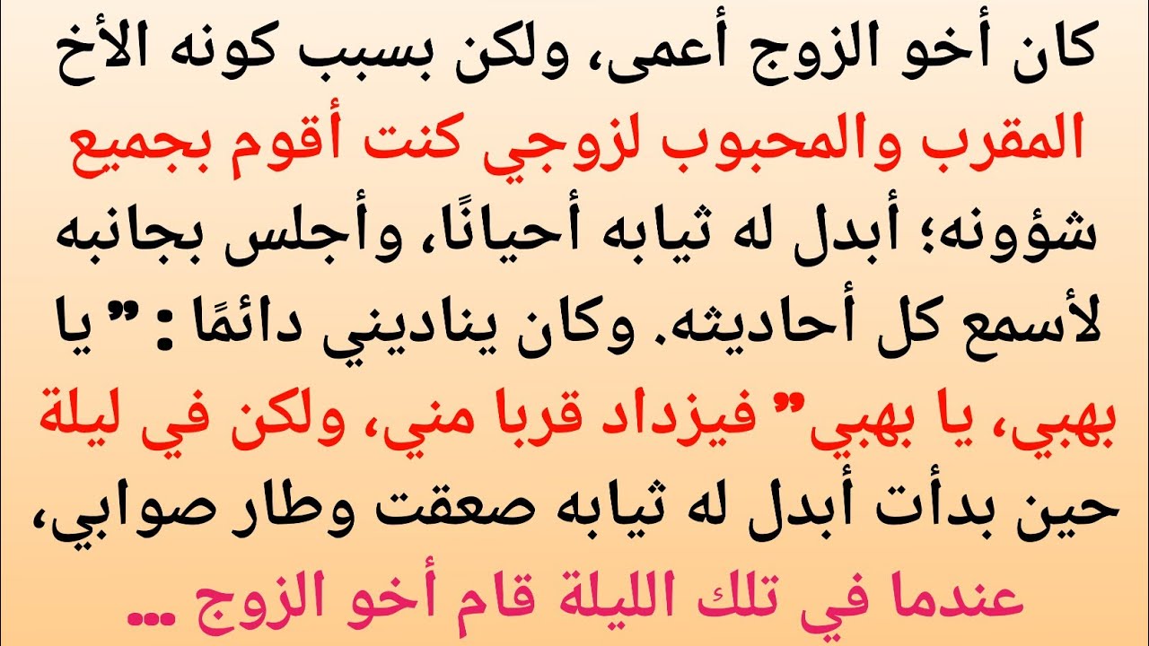 القصة الحقيقية بين السِّلفة وزوجة أخيه __ قصة تحفي