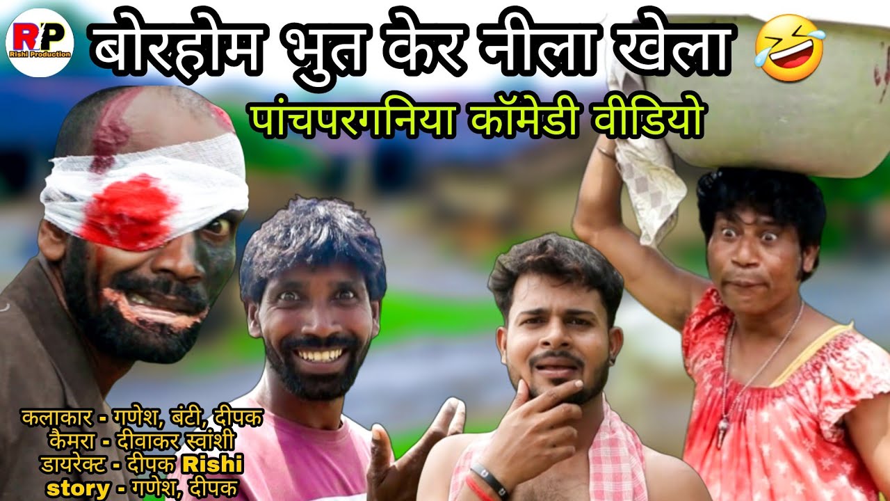 बोरहोम भुत केर नीला खेला 🤣 | Panchparganiya Comedy Video |Ganesh Rishi comedy Video|Rishi Production