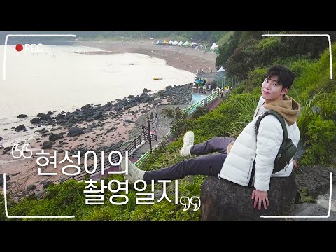 현성이의 촬영 일지 #배현성