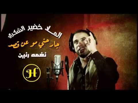 خضير الشكري نغمه رنين جارحني موعن قصد