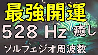 528Hz【最強開運】ソルフェジオ周波数528Hzで心身を癒しつつ、最強開運する！癒しと開運の効果、あらゆる運気上昇し勝利する！ by リラックス ヒーリング音楽チャンネル Relaxing888 6,402 views 3 years ago 4 hours, 36 minutes