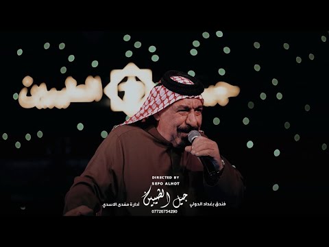 الترند الجديد الفنان يونس العبودي اسالك بالله الحب مامعنى حفلات مطعم جيل الطيبين