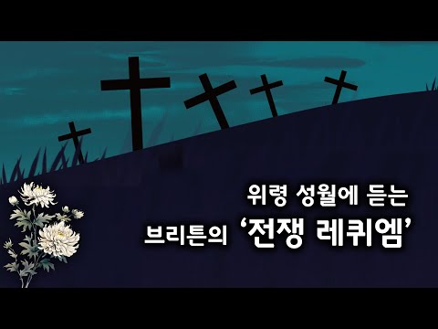 위령 성월에 듣는 브리튼의 &#39;전쟁 레퀴엠&#39;