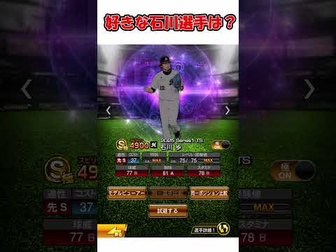 好きな石川選手は？ #プロスピa