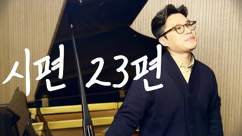 테너가 부르는 시편 23편 최덕신 작곡