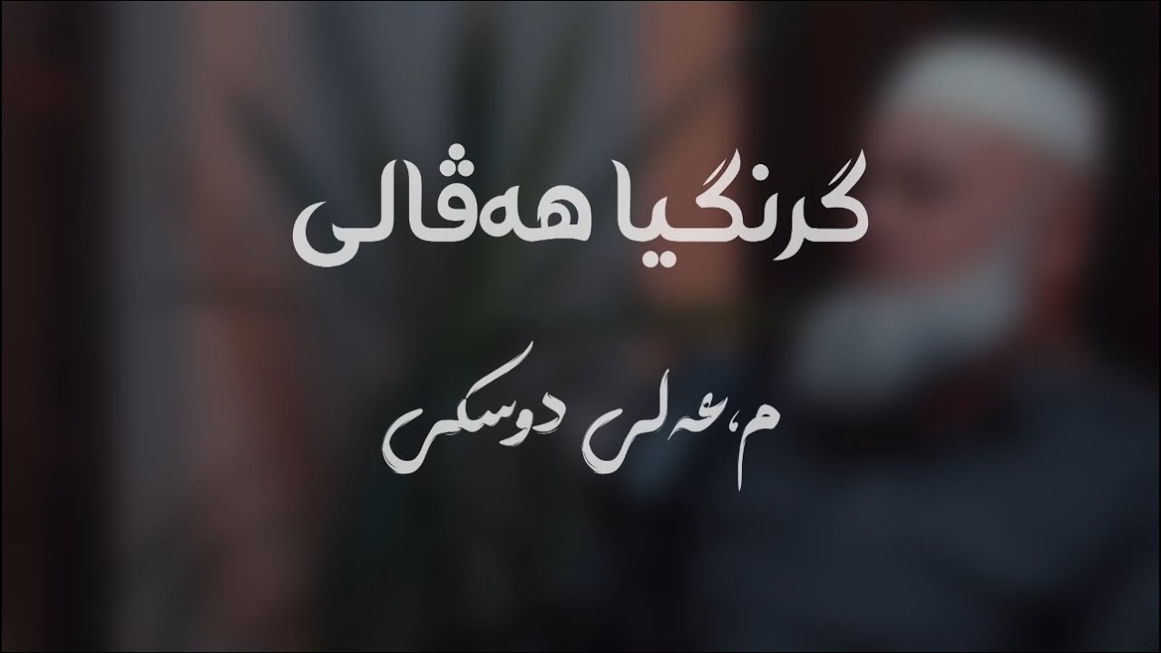 گرنگیا ژێگرتنا هەڤالان