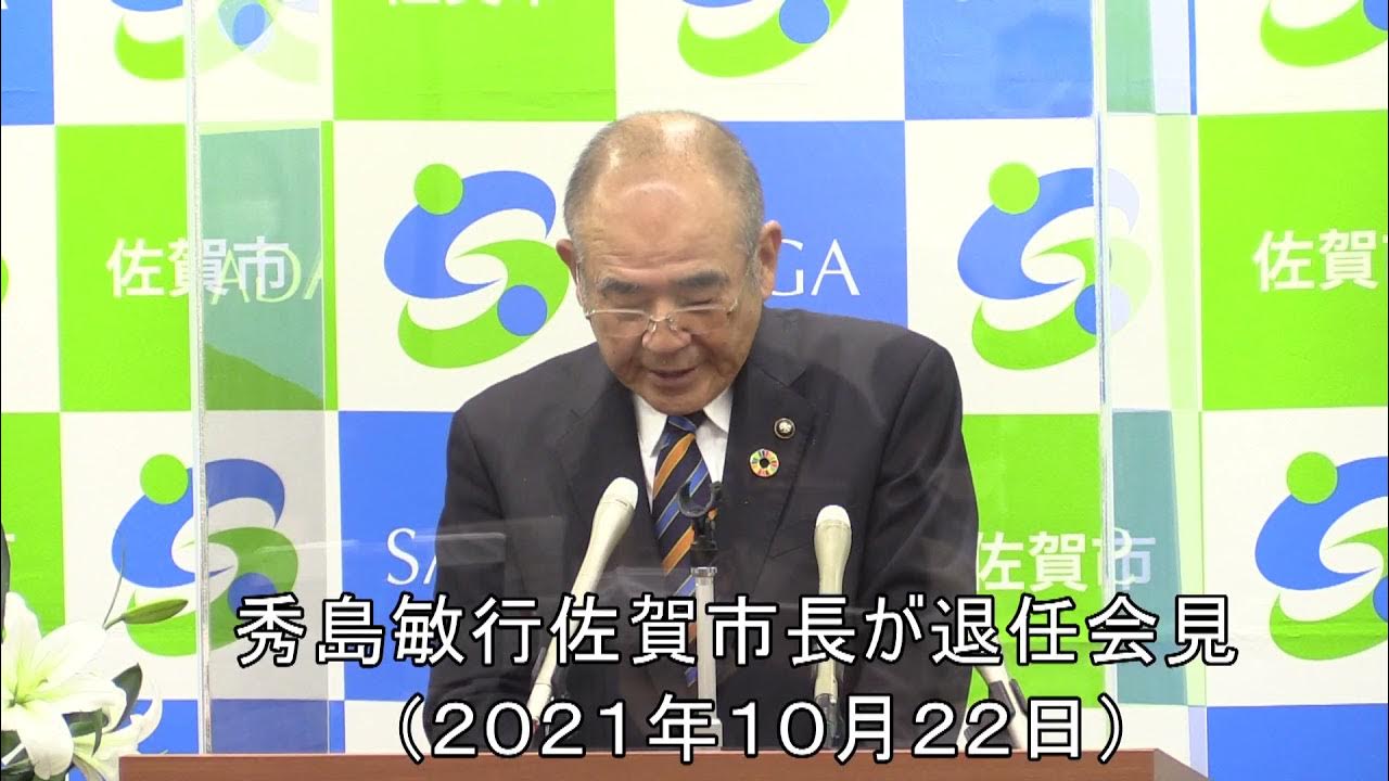 秀島敏行佐賀市長が退任会見（2021年10月22日） YouTube